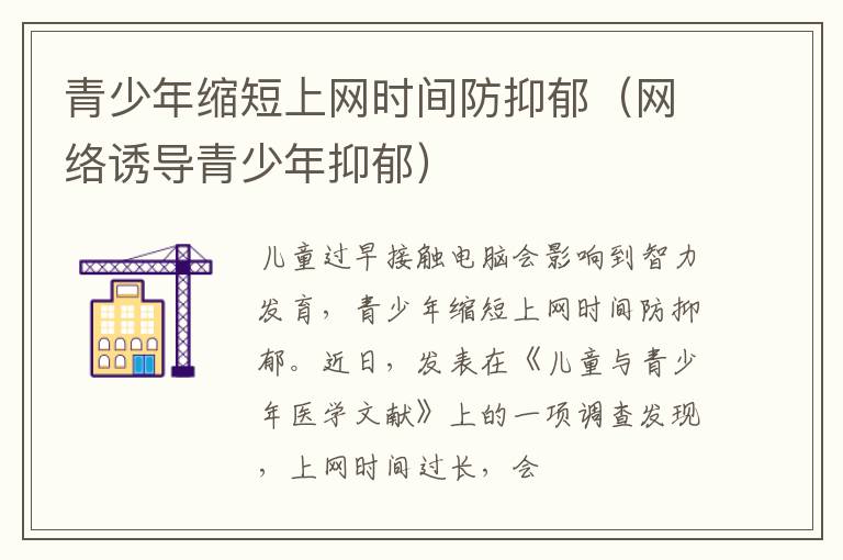 青少年缩短上网时间防抑郁（网络诱导青少年抑郁）