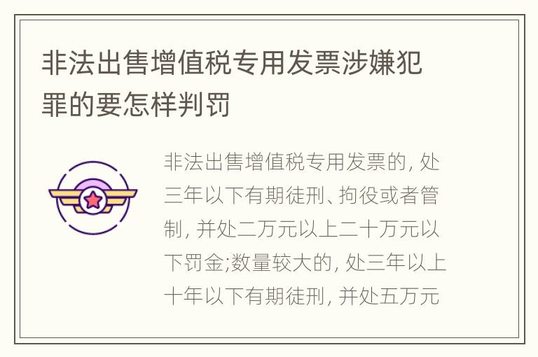 非法出售增值税专用发票涉嫌犯罪的要怎样判罚