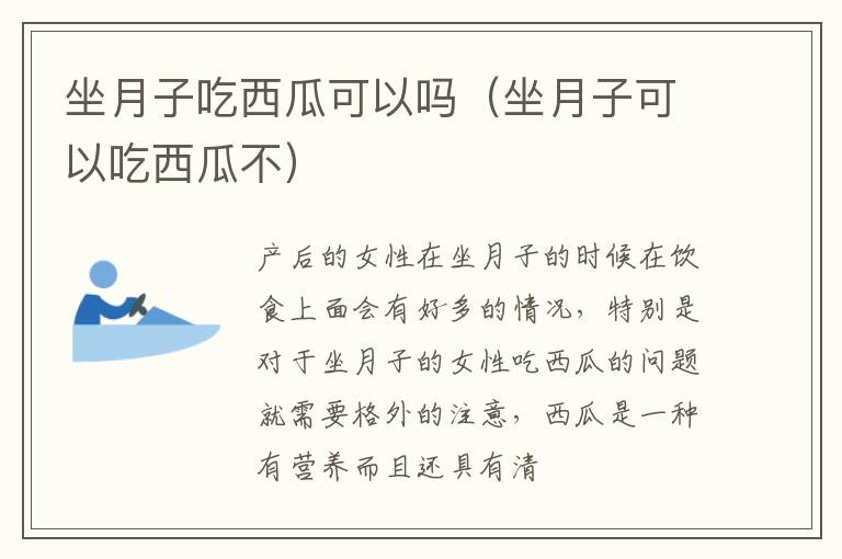 坐月子吃西瓜可以吗（坐月子可以吃西瓜不）