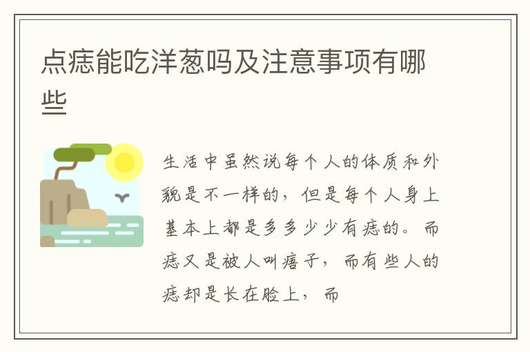 点痣能吃洋葱吗及注意事项有哪些