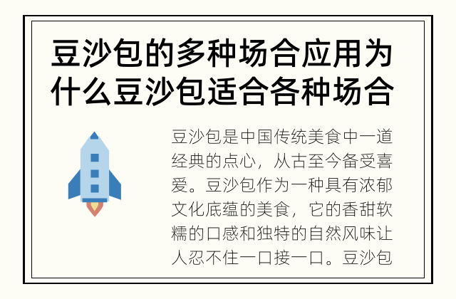 豆沙包的多种场合应用 为什么豆沙包适合各种场合？