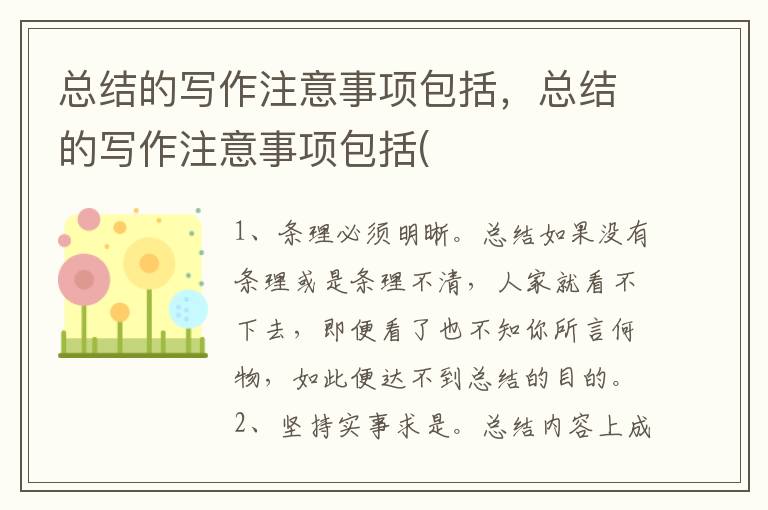 总结的写作注意事项包括，总结的写作注意事项包括(