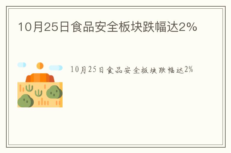 10月25日食品安全板块跌幅达2%