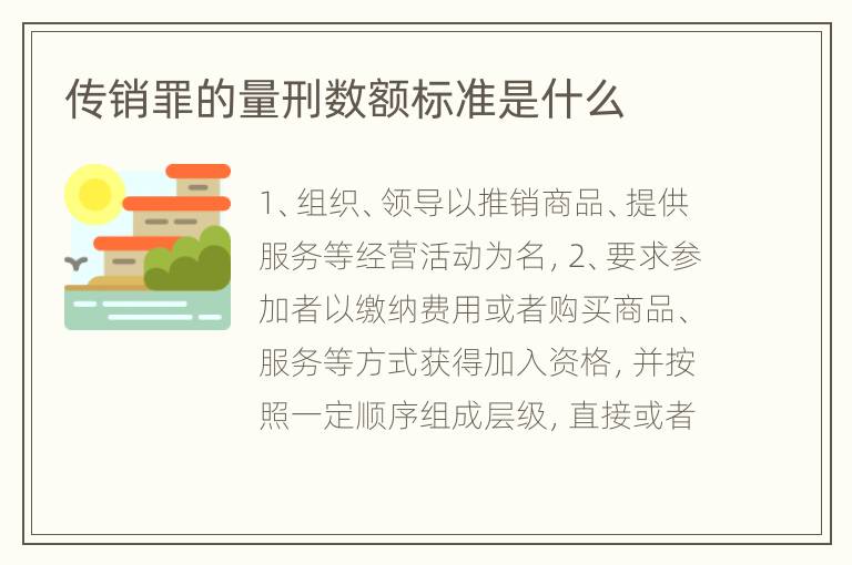 传销罪的量刑数额标准是什么