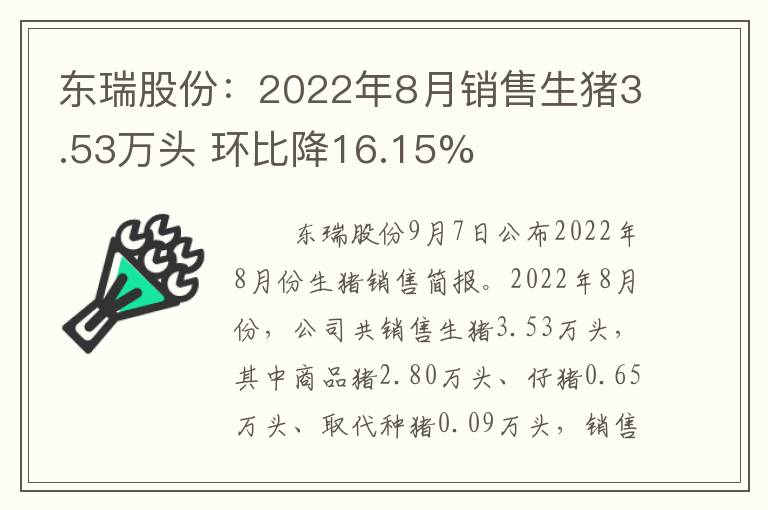 东瑞股份：2022年8月销售生猪3.53万头 环比降16.15%