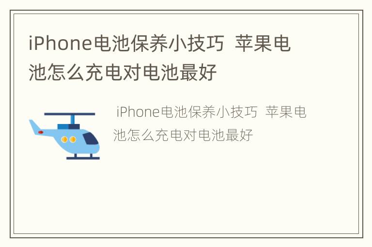 iPhone电池保养小技巧  苹果电池怎么充电对电池最好