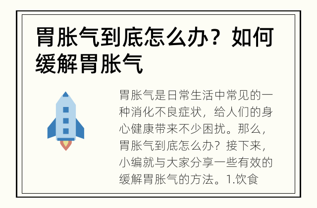 胃胀气到底怎么办？ 如何缓解胃胀气