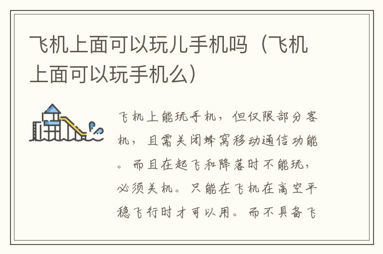 飞机上面可以玩儿手机吗（飞机上面可以玩手机么）