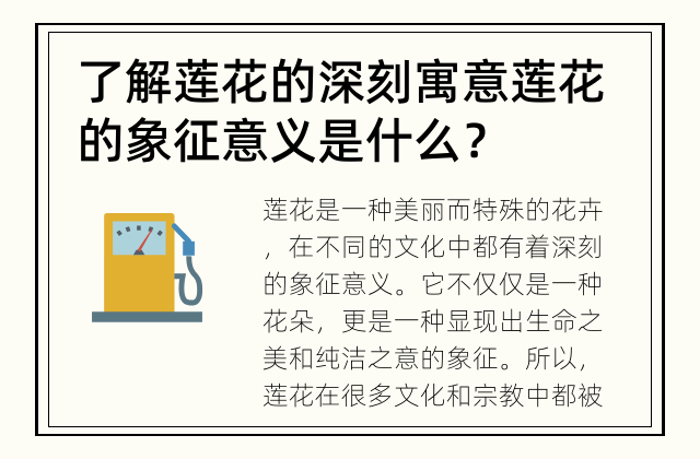 了解莲花的深刻寓意 莲花的象征意义是什么？