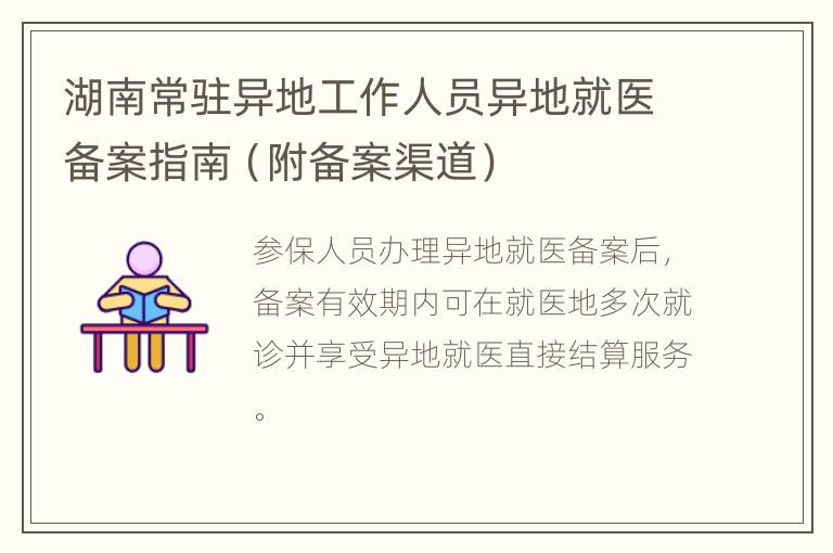 湖南常驻异地工作人员异地就医备案指南（附备案渠道）