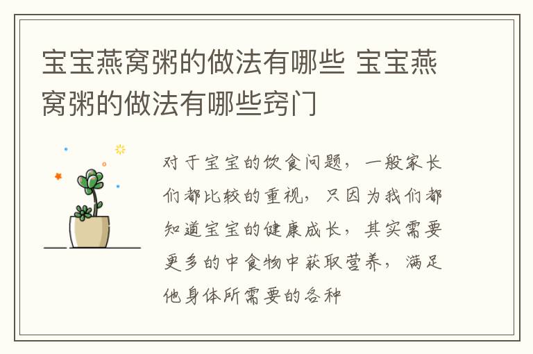 宝宝燕窝粥的做法有哪些 宝宝燕窝粥的做法有哪些窍门