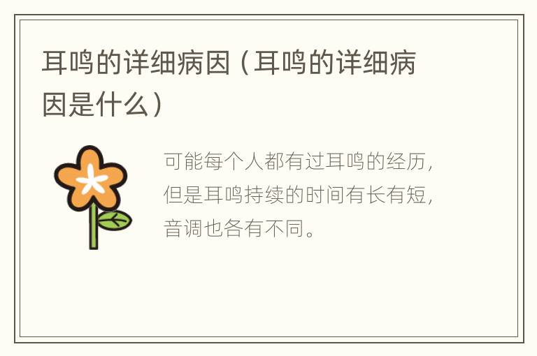 耳鸣的详细病因（耳鸣的详细病因是什么）