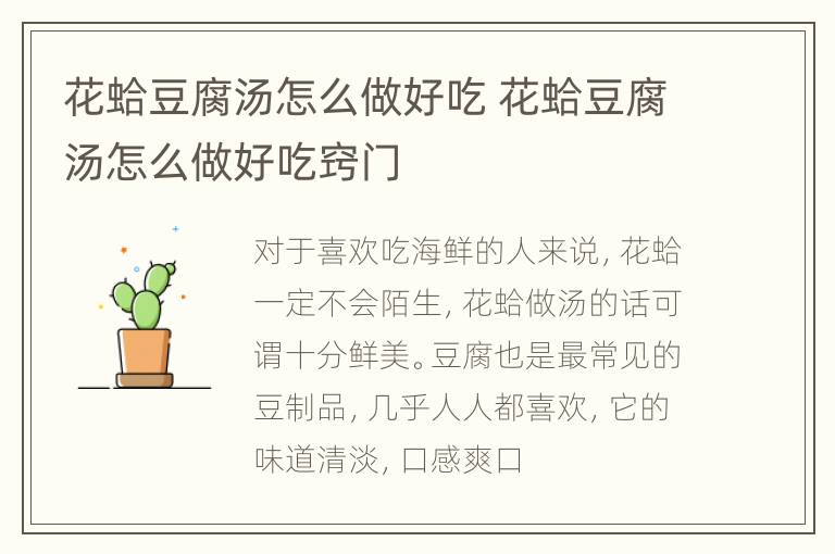 花蛤豆腐汤怎么做好吃 花蛤豆腐汤怎么做好吃窍门