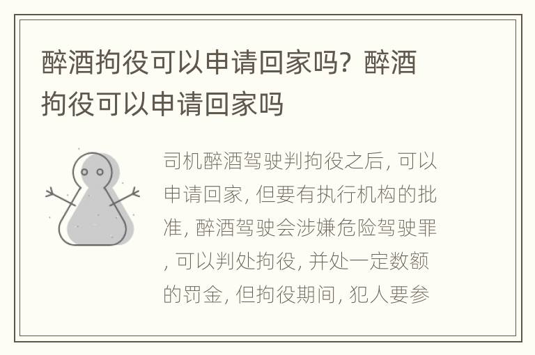 醉酒拘役可以申请回家吗？ 醉酒拘役可以申请回家吗