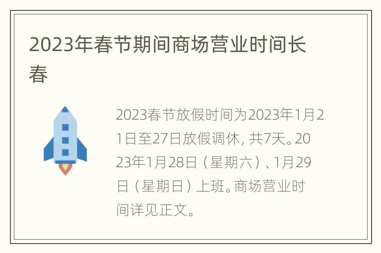 2023年春节期间商场营业时间长春