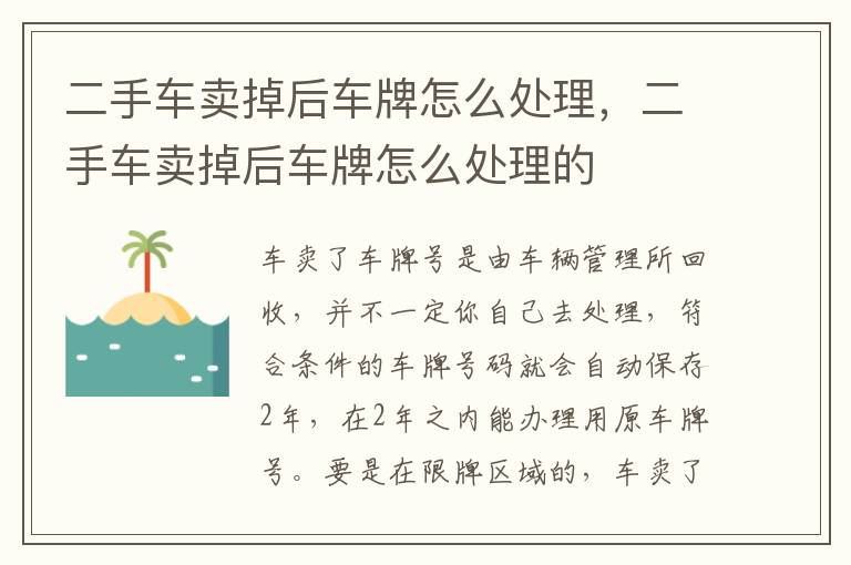 二手车卖掉后车牌怎么处理，二手车卖掉后车牌怎么处理的