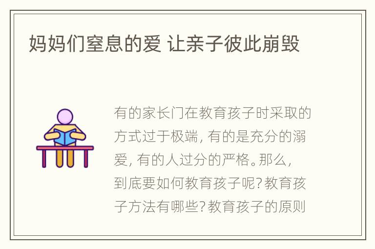 妈妈们窒息的爱 让亲子彼此崩毁