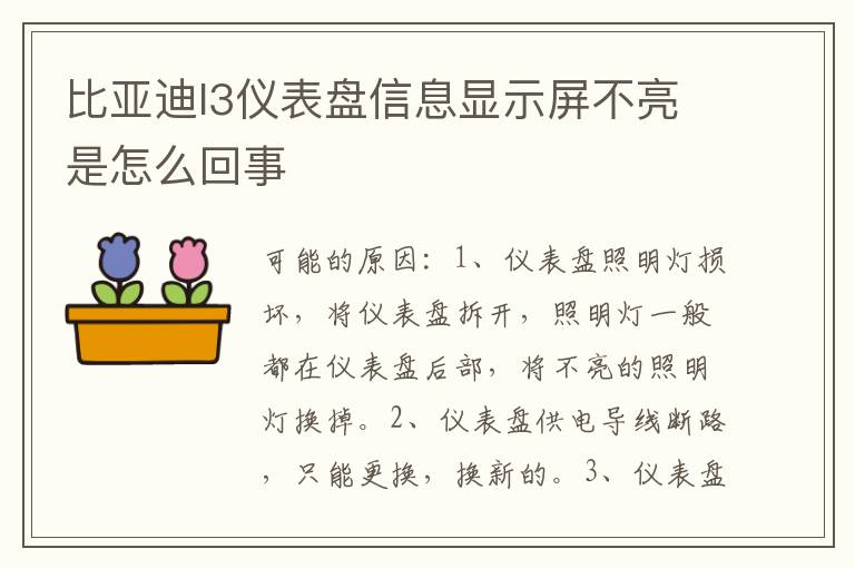 比亚迪l3仪表盘信息显示屏不亮是怎么回事
