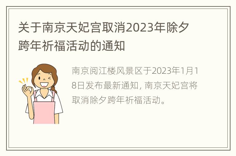 关于南京天妃宫取消2023年除夕跨年祈福活动的通知