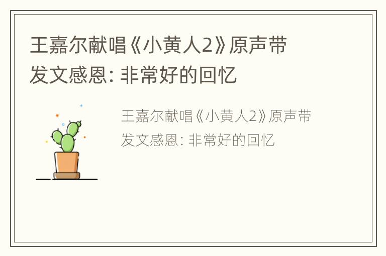 王嘉尔献唱《小黄人2》原声带 发文感恩：非常好的回忆