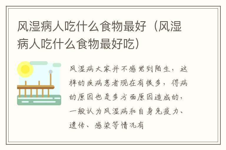 风湿病人吃什么食物最好（风湿病人吃什么食物最好吃）