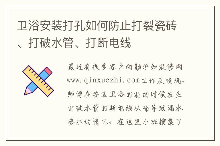 卫浴安装打孔如何防止打裂瓷砖、打破水管、打断电线