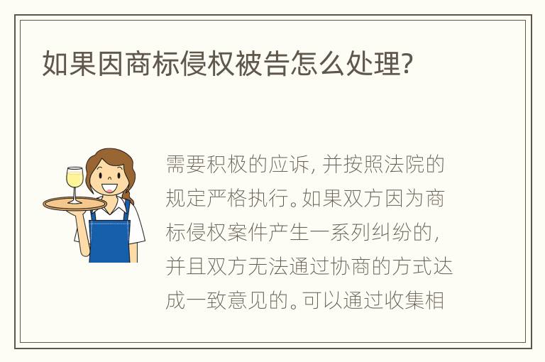 如果因商标侵权被告怎么处理？