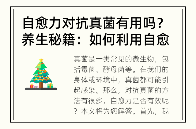 自愈力对抗真菌有用吗？ 养生秘籍：如何利用自愈力对抗真菌？