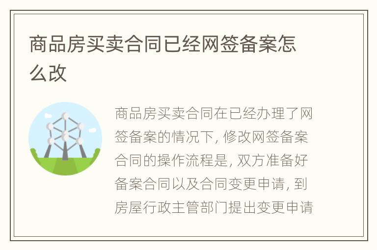 商品房买卖合同已经网签备案怎么改