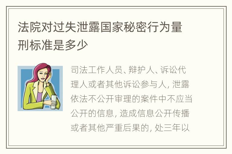 法院对过失泄露国家秘密行为量刑标准是多少