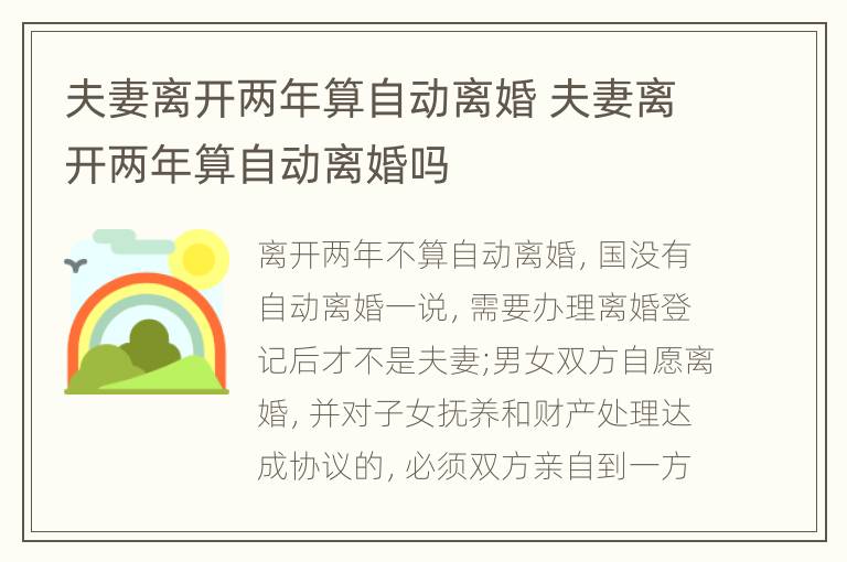 夫妻离开两年算自动离婚 夫妻离开两年算自动离婚吗