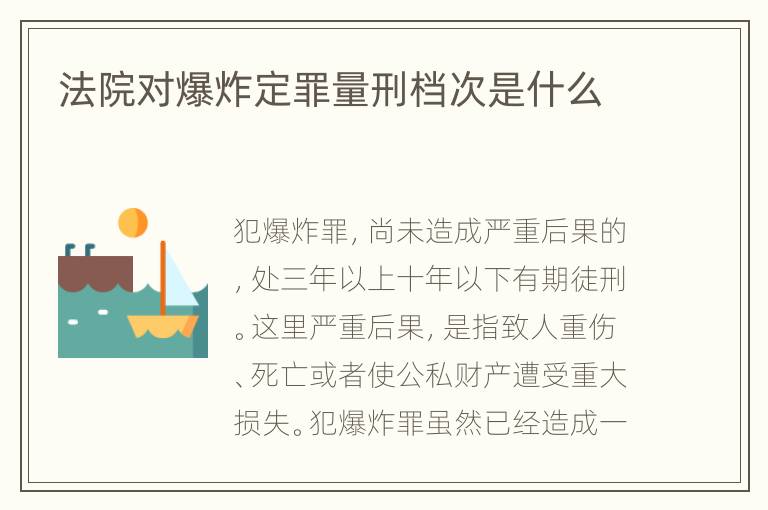 法院对爆炸定罪量刑档次是什么