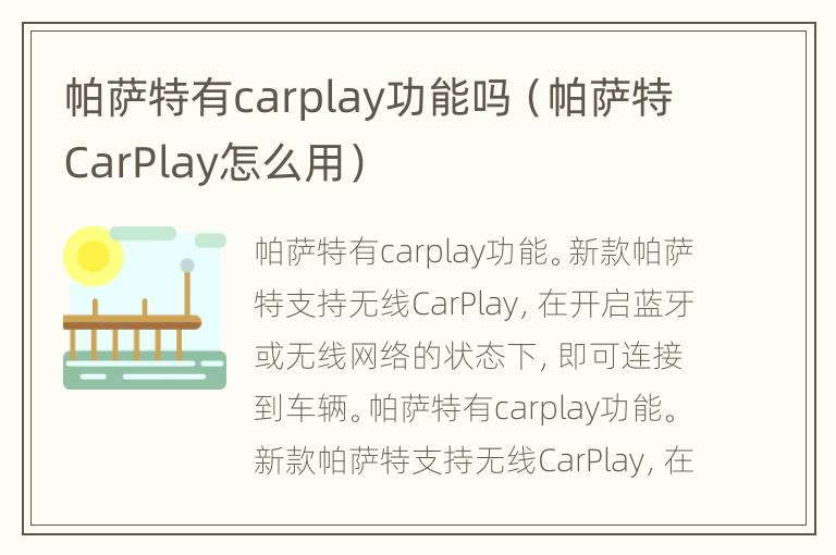 帕萨特有carplay功能吗（帕萨特CarPlay怎么用）