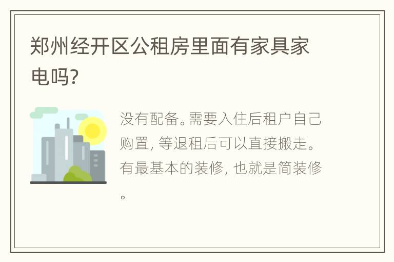 郑州经开区公租房里面有家具家电吗？