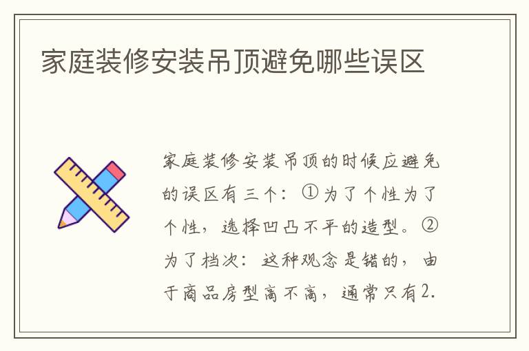 家庭装修安装吊顶避免哪些误区