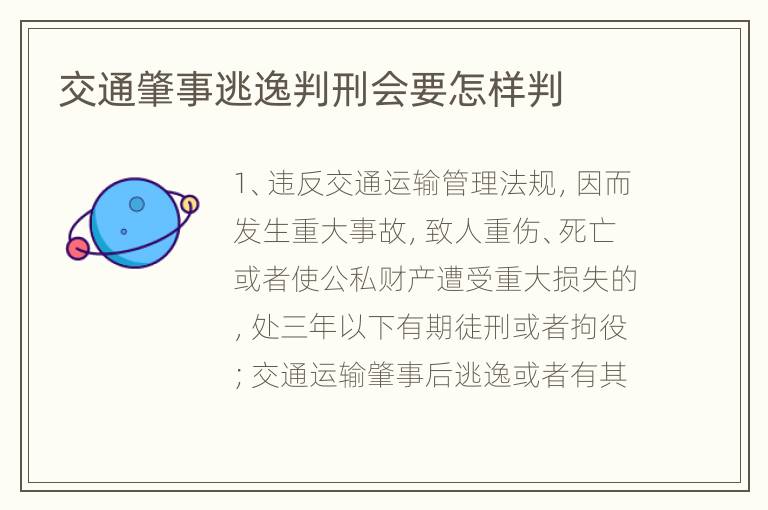 交通肇事逃逸判刑会要怎样判