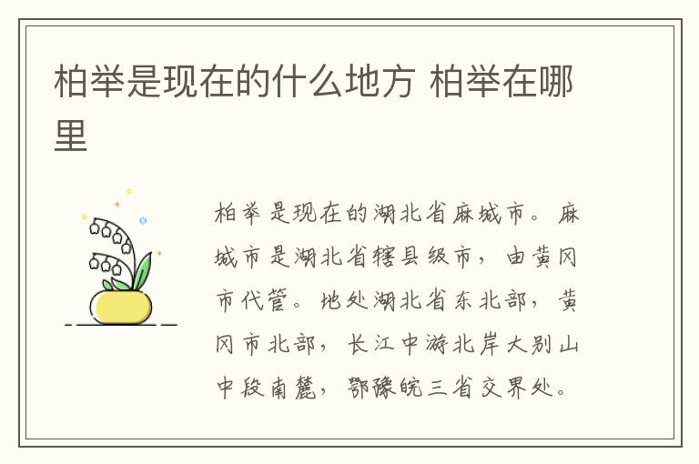 柏举是现在的什么地方 柏举在哪里