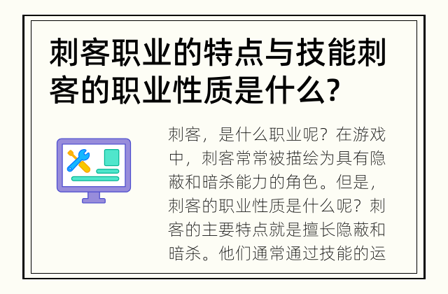 刺客职业的特点与技能 刺客的职业性质是什么?