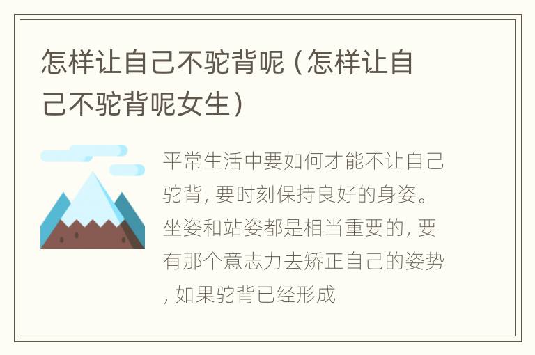 怎样让自己不驼背呢（怎样让自己不驼背呢女生）