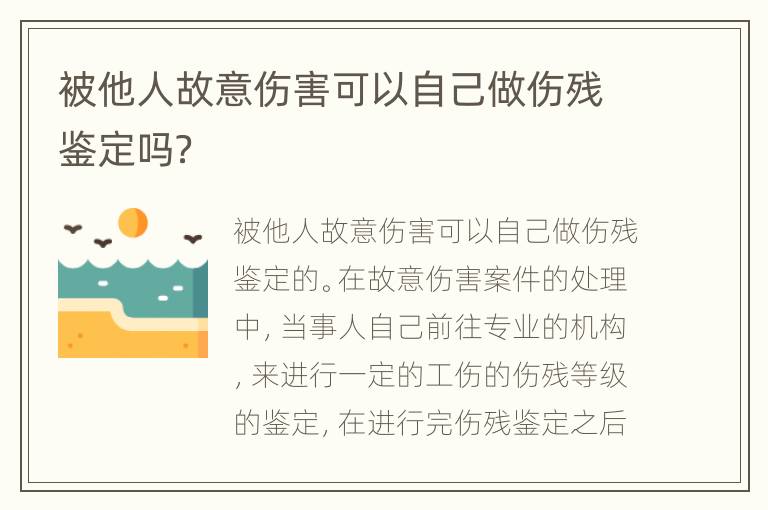 被他人故意伤害可以自己做伤残鉴定吗？
