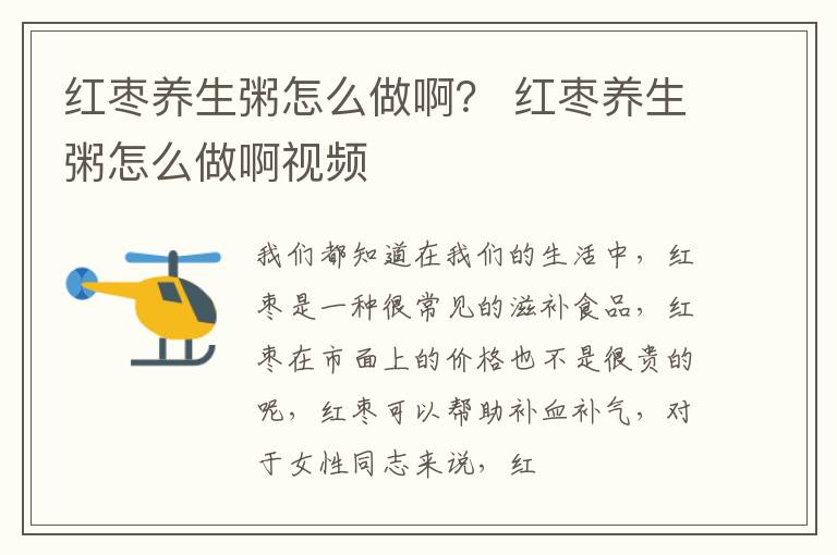 红枣养生粥怎么做啊？ 红枣养生粥怎么做啊视频
