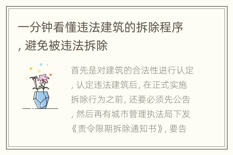 一分钟看懂违法建筑的拆除程序，避免被违法拆除