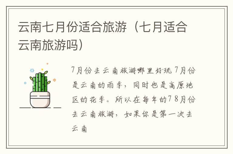 云南七月份适合旅游（七月适合云南旅游吗）