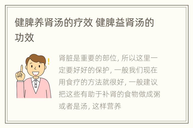 健脾养肾汤的疗效 健脾益肾汤的功效