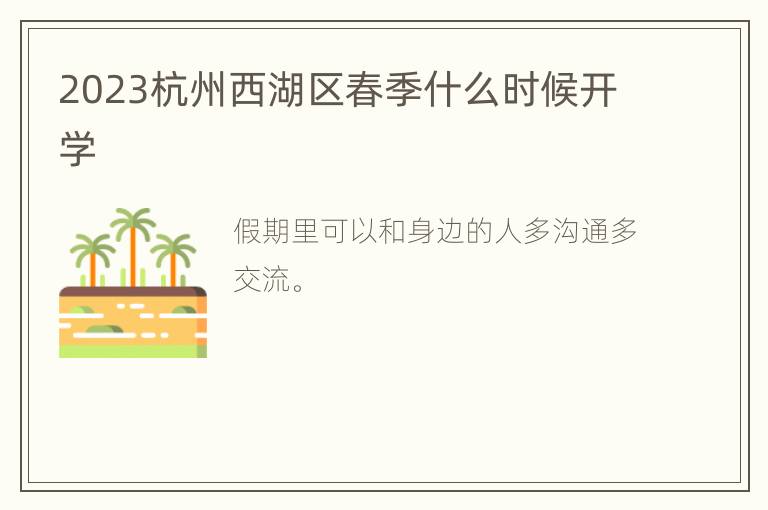 2023杭州西湖区春季什么时候开学
