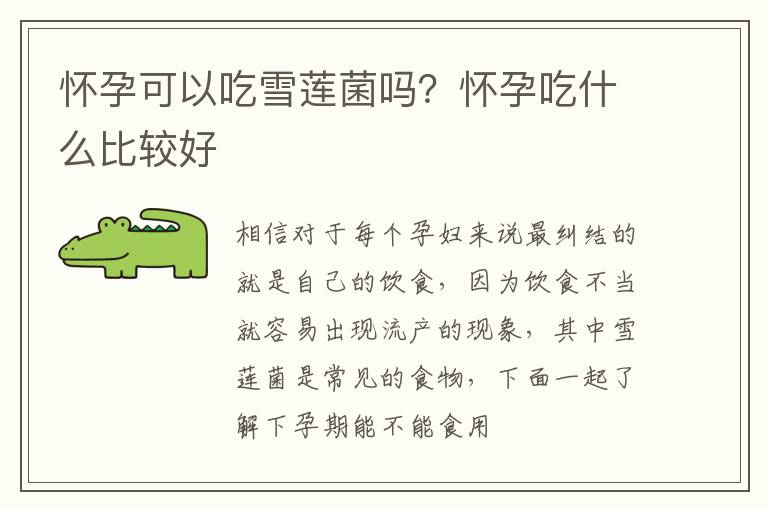 怀孕可以吃雪莲菌吗？怀孕吃什么比较好