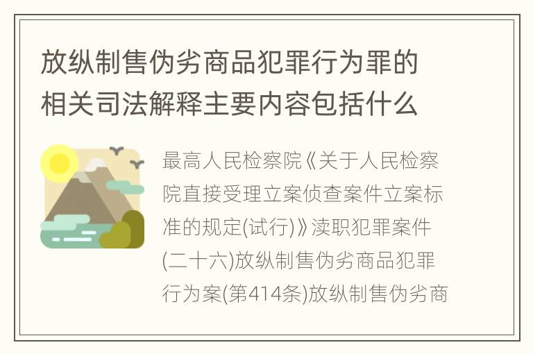 放纵制售伪劣商品犯罪行为罪的相关司法解释主要内容包括什么