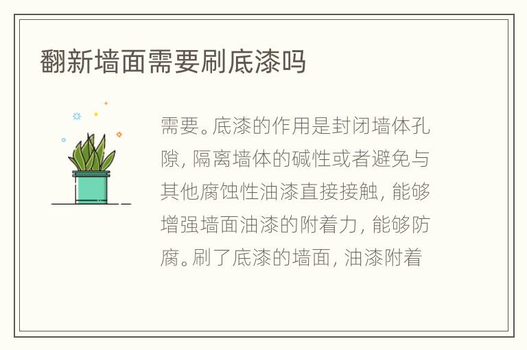 翻新墙面需要刷底漆吗