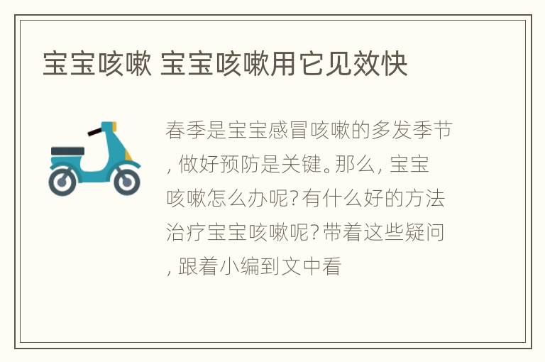 宝宝咳嗽 宝宝咳嗽用它见效快