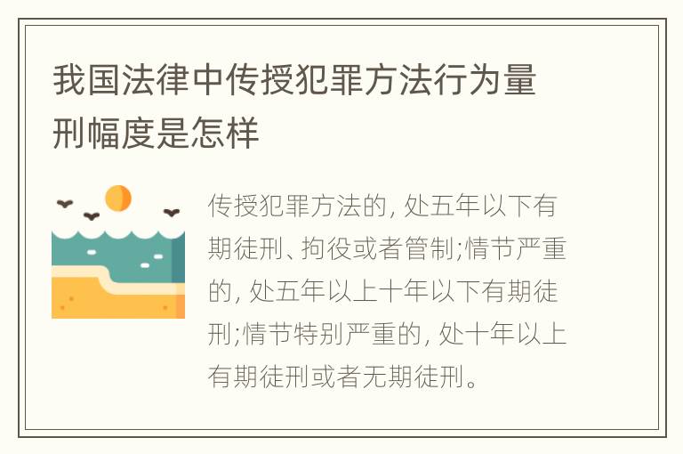 我国法律中传授犯罪方法行为量刑幅度是怎样